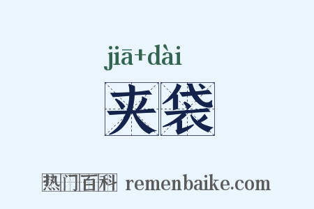 夹袋是什么意思的图片